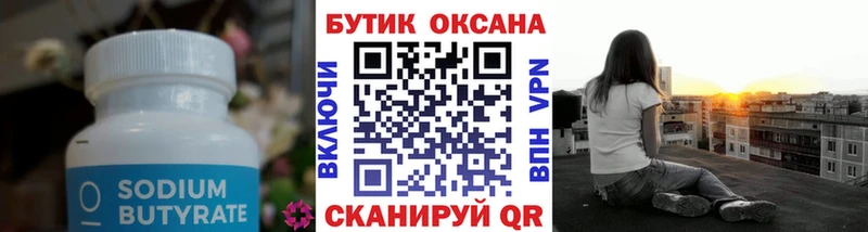 БУТИРАТ бутик  Купить где  Нязепетровск 